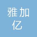深圳市雅加亿电子科技有限公司