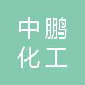 成都中鹏化工有限公司