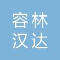武汉容林汉达科技有限公司