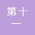 安徽省阜阳市第十一建筑工程有限公司