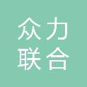 河南省众力联合建设有限公司