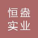 上海恒盎实业有限公司