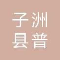 子洲县普惠众帮电子商贸有限责任公司