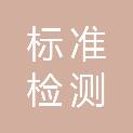 山东标准检测技术有限公司