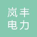 石家庄岚丰电力器材有限公司