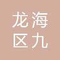 漳州市龙海区九湖镇人民政府