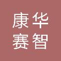 辽宁康华赛智科技有限公司