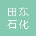 田东石化工业园区管理服务中心
