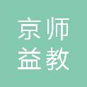 京师益教（北京）教育科技有限公司