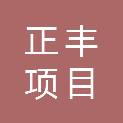 宁夏正丰项目管理有限公司