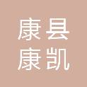 康县康凯商贸有限公司