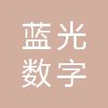 蓝光数字产业（山东）有限公司