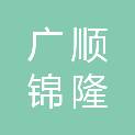 北京广顺锦隆汽车销售服务有限责任公司