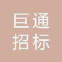 河南巨通招标代理有限公司