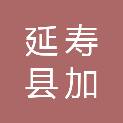 延寿县加信镇中心卫生院