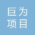 湖南巨为项目管理有限公司益阳市分公司