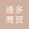 江西通多商贸有限公司