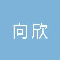 山东向欣生物科技有限公司