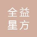 陕西全益星方物联科技有限公司
