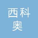 贵州西科奥生物科技有限公司