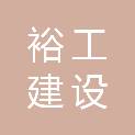 河南裕工建设工程有限公司