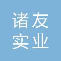上海诸友实业有限公司