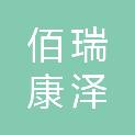 陕西佰瑞康泽医疗科技有限公司