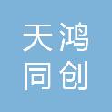 北京天鸿同创科技有限公司