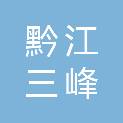 重庆黔江三峰环保产业发展有限公司