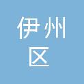 哈密市伊州区星星峡镇人民政府