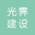 云南光霁建设工程有限公司