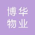 亳州市博华物业有限公司