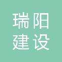 辽宁瑞阳建设实业有限公司