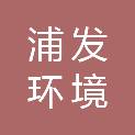上海浦发环境服务有限公司