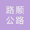 阜阳路顺公路养护有限责任公司