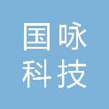 国咏科技（河南）有限公司