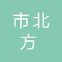 鄂尔多斯市北方油气扶贫开发有限公司