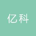 吉林省亿科建筑工程有限公司