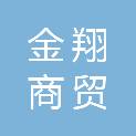南阳金翔商贸有限公司