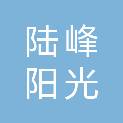 舟山市陆峰阳光农业开发有限公司