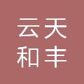贵州云天和丰商贸有限公司