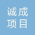 广西诚成项目管理咨询有限公司