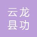 云龙县功果桥镇人民政府