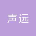 九江市声远文化传媒有限公司