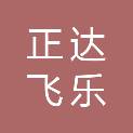 四川正达飞乐养殖技术有限公司