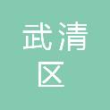 天津市武清区河西务镇扶头后街股份经济合作社