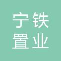 广西宁铁置业有限公司