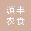 广州源丰农食材配送有限公司