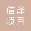 武汉信泽项目咨询有限公司