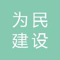 福建省为民建设工程有限公司